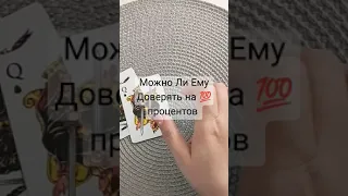 можно ли ему доверять на 100 процентов