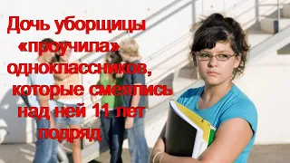 Дочь уборщицы проучила одноклассников, которые смеялись над ней 11 лет подряд...