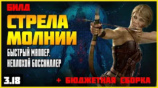 [ПоЕ 3.18] Билд: Стрела молнии и Грозовой дождь ★ Подробный гайд ★ Две версии: омни + бюджетная