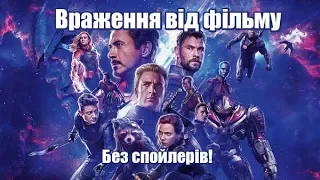 Месники Завершення Avengers: Endgame. Враження від фільму. Без спойлерів.