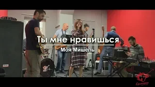 Моя Мишель - Ты мне нравишься (cover) фрагмент репетиции