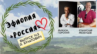 Россия+Эфиопия. А.Булатович, "Вместе с войсками Менелика II".