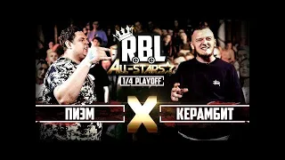 Очередная реакция на RBL: ПИЭМ VS КЕРАМБИТ (1/4 ALL STARS, RUSSIAN BATTLE LEAGUE)