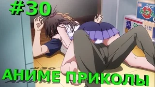 АНИМЕ ПРИКОЛЫ ПОД МУЗЫКУ #30 | СМЕШНЫЕ МОМЕНТЫ АНИМЕ | ANIME CRACK | ANIME COUB (Specially) +18