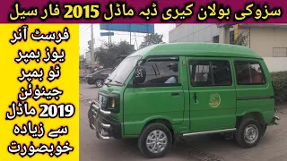 Suzuki Bolan Model 2015 For Sale  | Carry Dabba For Sale | Abdul Wahid Khan