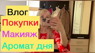 Влог 👍Крупные покупки/Аромат дня/Макияж/ и я обжора 😳🙈