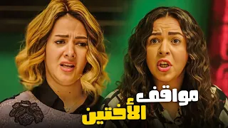 نيللي و شيريهان | اخترنالك أفجر مشاهد الكوميديا في بورسعيد 😂🤣 - اتحداك مش هتبطل ضحك  😂🤣