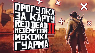 RDR 2 Online МЕКСИКА И ГУАРМА