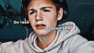 POV: Он твой сводный брат// 💞ВСЕ СЕРИИ💞