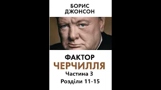 Борис Джонсон - Фактор Черчилля | Частина 3, Розділи 11-15 | Аудіокнига