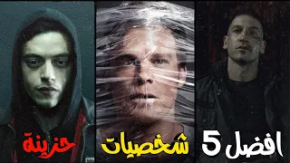 افضل 5 شخصيات حزينة بتاريخ المسلسلات 😭  بدون حرق 👍🏻