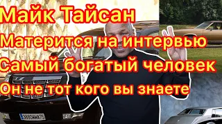 Майк Тайсон матерится на интервью/Он не тот кого вы знаете. Почему он сел в тюрьму