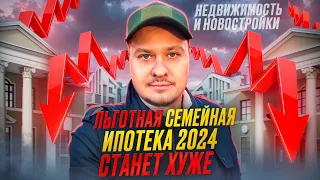 Льготная Семейная Ипотека 2024 Станет Хуже, Рост Цены, Инвестиции в Недвижимость и Новостройки СПб