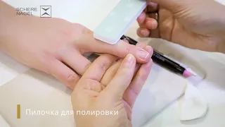 Полировка ногтей пилкой Schere Nagel