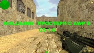 WALLBANG / ПРОСТРЕЛ C AWP B CS 1.6 (12)