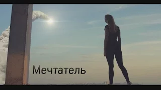 Мечтатель