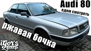 Ржавая бочка Audi 80 #audi #Audi_80 #бочка