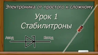 Электроника от простого к сложному. Урок 1. Стабилитроны. (PCBWay)