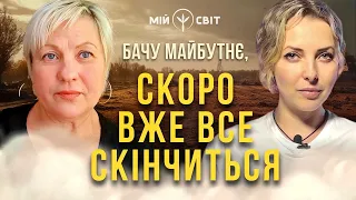 Я бачу майбутнє і скоро вже все скінчиться, ще трошки...