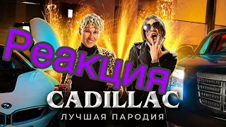 CADILLAC (Лучшая пародия)MORGENSHTERN & Элджей | Magic Five | Реакция