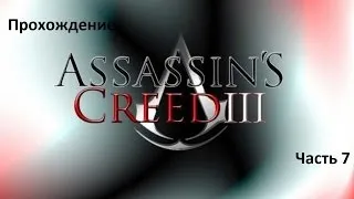 Прохождение Assassin's Creed 3 Часть 7 Смерть Эдварда