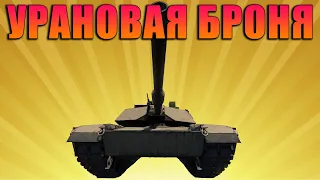 БРОНЯ ИЗ УРАНА! Новый Абрамс M1A1 HC в War Thunder