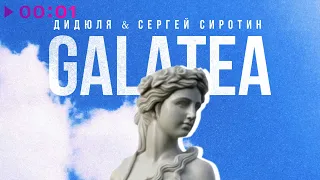 ДиДюЛя, Сергей Сиротин - Galatea | Official Audio | 2023