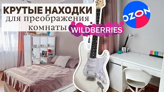 ПОТРЯСАЮЩЕЕ ПРЕОБРАЖЕНИЕ КОМНАТЫ ПОДРОСТКА: находки МЕБЕЛИ с OZON, Wildberries | покупки Вайлдберриз