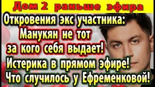 Дом 2 новости 25 июля. Истерика в прямом эфире