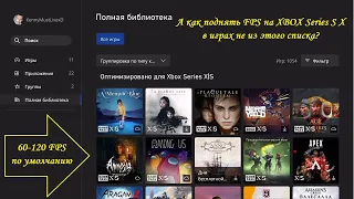 ФПС БУСТ 120 fps на XBOX Series S X 2023 Как это работает?