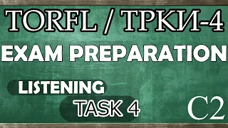 TORFL-4/ ТРКИ -4. EXAM PREPARATION. LISTENING. TASK 4.5 + ANSWERS