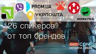 Приглашение на "EasyConf 2020" - товарная конференция N1 в Украине!