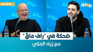 Raf Mag | ضحكة في '' راف ماڨ" مع زياد المكي