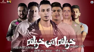 مهرجان "خربانه انتي خربانة " حمو بيكا - نور التوت - علي قدورة - حسن شاكوش - توزيع فيجو الدخلاوي 2020