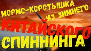 Самодельный спиннинг для мормышинга на основе китайского зимнего спиннинга с Али