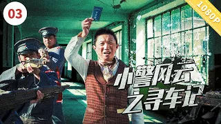 小警风云之寻车记【CCTV6电视电影 Movie Series】