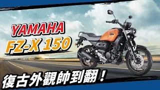 平價帥哥車！配備點滿的YAMAHA FZ-X復古白牌街車新選擇！