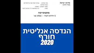 פתרון שאלת בגרות במתמטיקה חורף 2020 582 הנדסה אנליטית שאלה 1. לינקים חשובים בתיאור.