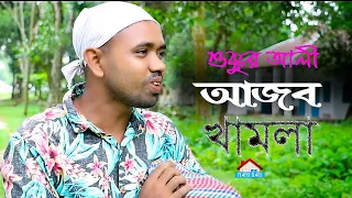 শুক্কুর আলী    আজব খামলা || হবিগঞ্জের আন্ছলিখ ভাষায় নতুন নাটক ||শুক্কুর আলী আজব খামল।। NANI BARI