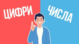 Що таке цифри та числа? Чим вони відрізняються?