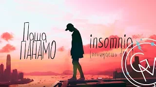 Паша Панамо - INSOMNIA (Понимаешь брат) ПРЕМЬЕРА 2018