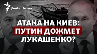 Путин у Лукашенко: Беларусь вступит в войну с Украиной? | Радио Донбасс.Реалии