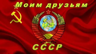 Мои советские  друзья