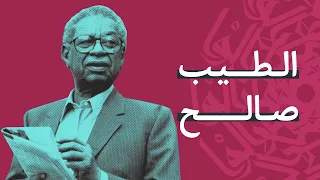 عبقري الرواية العربية الأديب السوداني الطيب صالح