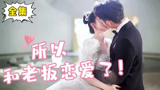 [ENG SUB] [Full Edition] ”Age Difference of Love” Cinderella moved into Gao Lengba's general home b