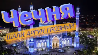 Чечня: Шали, Аргун, Грозный