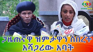 ጋዜጠኛው ዝምታዋን ሰበረች! Ethiopia EthioInfo