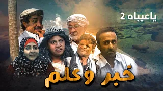 مسلسل خبر وعلم  -  حلقة (ياعيباه2)