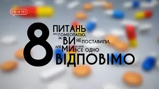 ГОМЕОПАТІЯ: 8 незручних питань