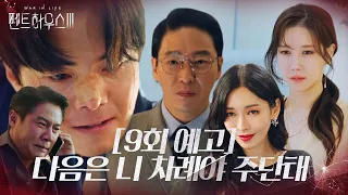 [9회 예고] 박은석, 악마 엄기준 향한 복수 시작?!ㅣ펜트하우스3(Penthouse3)ㅣSBS DRAMA